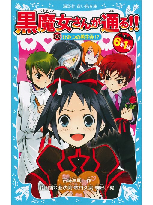 石崎洋司作の６年１組　黒魔女さんが通る!!　０３　ひみつの男子会!?の作品詳細 - 貸出可能